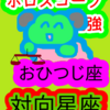 牡羊座と天秤座　対向星座　ホロスコープのお勉強