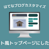 【はてなブログ】回遊率UP！トップページをサイト風にカスタマイズ