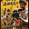 カメラを止めるな！　を観た。感想　レビュー