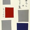 【書評】普段の生活にちょっとした彩りを『暮らしのヒント集』