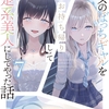 読書感想：クラスのぼっちギャルをお持ち帰りして清楚系美人にしてやった話７