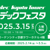 【3/15 ニデックフェスタ】 感動体験満載！ニデックフェスタへの参加方法