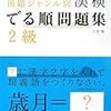 日本漢字能力検定(2級)合格日記