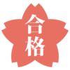 🎊合格おめでとう🎊 都立高校推薦入試に合格！！進学先決定です。