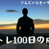 【筋トレ記録15週目】筋トレ記録100日突破！達成状況振り返り【2020年3月2日〜8日】