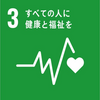 【SDGs】より良い地球へ 〜SDGsが掲げる17の目標とは③“全ての人に健康と福祉を″ ~