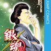 マンガ・アニメ考察18銀魂〜銀時と近藤の盃は物語完結の象徴〜