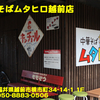 中華そばムタヒロ越前店〜２０２１年１１月７杯目〜