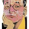 そうだ　獅子文六　読もう