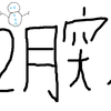 今週の出費~2016年12月1週目~