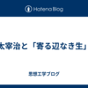 太宰治と「寄る辺なき生」