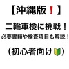 【沖縄版】二輪車検に挑戦！必要書類や検査項目も解説‼︎