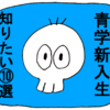 これから青学に入る新入生が知っておきたいこと１０選！