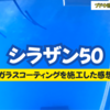 自分でできる車のガラスコーティング「シラザン50」を試した感想