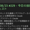 2025/06/23 #229 - 今日の技術情報ダイジェスト