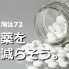 淘汰された100の物たち72【配置薬を返納】業者も医師も薬剤師も国も、患者に薬を与えるだけ与え、家族に管理を押しつける。