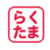 らくたまでポイ活するならポイントサイト経由がお得！還元率の高いサイトを比較してみた！