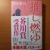 【書評】「推し、燃ゆ」にケチを付けます。　　宇佐見りん　河出書房新社