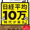 AI時代におけるアクティブ・ファンドの生き残り戦略…みたいなものかな？：読書録「『日経平均10万円』時代が来る！」