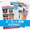 1ヶ月が丸わかり⁉ルーセント新聞2月号をお届けします！