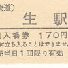 秩父鉄道　　硬券入場券　６