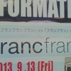 この秋より、「フランフランフラン」から「フランフラン」に店名が変わります！
