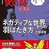 @ITエンジニアで掲載｜書籍「まんが「火の鳥」に学ぶ ネガティブな世界からの羽ばたき方」を読んでみた。「生きる」中で「生きがい」を見つけられるか？【第22回】