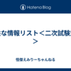 有益な情報リスト＜二次試験対策＞