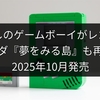 懐かしのゲームボーイがレゴ化！ゼルダ『夢をみる島』も再現、2025年10月発売