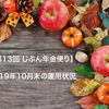 【第13回 じぶん年金便り】2019年10月末の運用状況