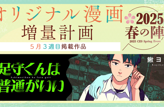 🌸オリジナル漫画増量計画 春の陣2025🌸『足守くんは普通がいい』5月15日(木)18時より公開！
