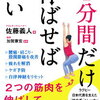 佐藤義人 著 『1分間だけ伸ばせばいい～2つの筋肉を伸ばして体の悩みを改善 』（4/20発売）を読んでみる♪