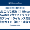 【私はこれで解決！】Nintendo Switch 2台でマイクラを同時プレイ！ライセンス問題の完全ガイド【親子・家族で遊ぶなら必見】