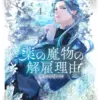 「来訪者」から「薬の魔物の継続理由」まで！ 桜瀬彩香先生作品まとめ