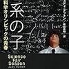 【読書感想文】理系の子