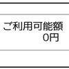 借金返済主婦　10月家計簿目標