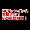 FPSの「スタンドイン」ってどういう意味？意味を解説！【単語解説】