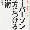 【本】キーパーソンを味方につける技術