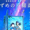 映画「すずめの戸締まり」を観てきました