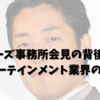 ジャニーズ事務所会見の背後に潜む、エンターテインメント業界の深い闇