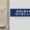 英検1級を取ると何が変わるのか？
