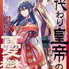 身代わり皇帝の憂鬱 1巻 特典まとめ【購入＆予約】