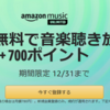 【12月31日まで】Amazon Music Unlimited ３ヶ月無料！さらに700ポイントキャンペーン。空間オーディオやハイレゾ音源が聴き放題！