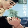 『美貌に罪あり』(1959）増村保造：監督