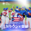 【WBC2017】プールDはプエルトリコが3連勝で2次ラウンドへ