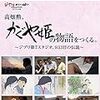 ニコ生マクガイヤーゼミ「追悼高畑勲 勲の犯した罪と罰」