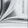 公共図書館の冒険　未来につながるヒストリー／柳与志夫・田村俊作編［みすず書房］