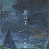 なんだかゾワゾワする物語『星の子』今村夏子著
