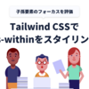 Tailwind CSSで擬似クラス「:focus-within」をスタイリングする方法
