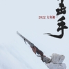 中国映画レビュー&解説「狙击手（狙撃手）Sniper」